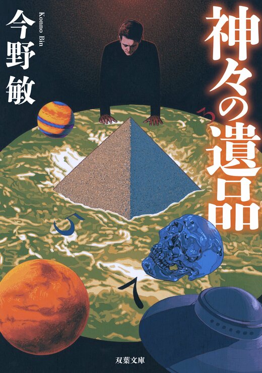 神々の遺品 〈新装版〉｜COLORFUL