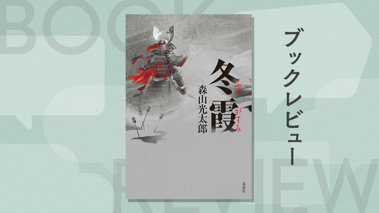 討つべき相手は武士の王である父親。悲劇の貴公子の知られざる激動の生涯！『冬霞』森山光太郎の画像