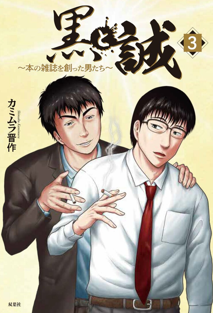 黒と誠 ～本の雑誌を創った男たち～ 3