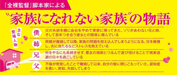 『全裸監督』脚本家による“家族になれない家族”の物語