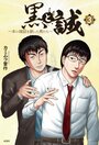 目黒考二から送られてきた「謎の手紙」が椎名誠の運命を変えた