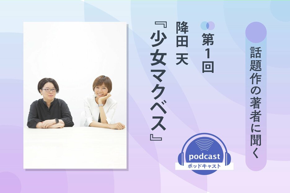 「話題本の著者に聞く」　第１回　降田天さん