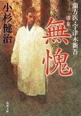 レビュー『蘭方医・宇津木新吾　無愧』小杉健治・著:イメージ