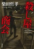 殺し屋商会（1/4）:イメージ