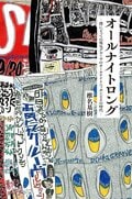 オールナイトロング ―僕にとっての電気グルーヴのオールナイトニッポンとその時代―:書影