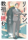 リーマン、教祖に挑む:書影