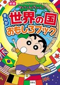 クレヨンしんちゃんのなんでも百科シリーズ 新版　 クレヨンしんちゃんのまんが世界の国おもしろブック:書影