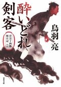 浮雲十四郎斬日記 【二】 酔いどれ剣客 ＜新装版＞:書影