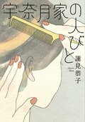 宇奈月家の人びと:書影