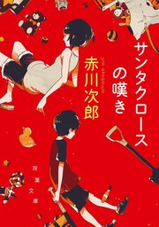 サンタクロースの嘆き