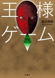 王様ゲーム 煉獄10.29