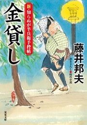 新・知らぬが半兵衛手控帖 21 金貸し