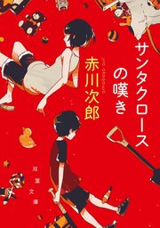 サンタクロースの嘆き