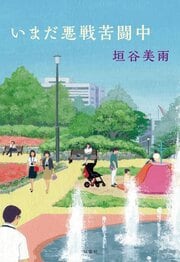 いまだ悪戦苦闘中