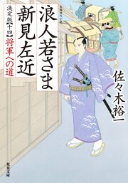 浪人若さま 新見左近 決定版 【十四】 将軍への道