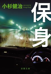 保身