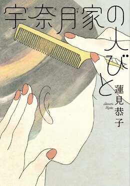 宇奈月家の人びと