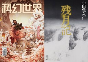世界的ベストセラー『三体』を連載した中国SF誌での特別インタビューを公開！　SFは人類あるいは生命の可能性を描き出す文学　『残月記』小田雅久仁（前編）:イメージ