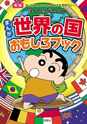 クレヨンしんちゃんのなんでも百科シリーズ 新版　 クレヨンしんちゃんのまんが世界の国おもしろブック