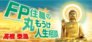 ＦＰ(ファイナンシャル・プランナー)住職の丸もうけ人生相談