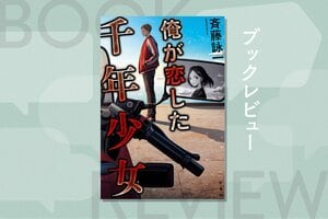 再会した初恋の人はなぜ高校時代の若さのままなのか？　40代元不良コンビが不老不死一族と対決する痛快エンターテイメント『俺が恋した千年少女』斉藤詠一