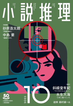 「小説推理」10月号