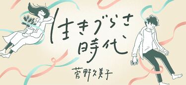 第六回 女と生きづらさ ４ 婚活まつわる不安 後編 生きづらさ時代 エッセイ コラム Colorful