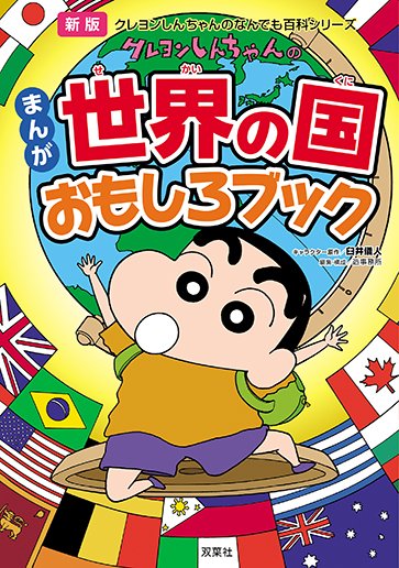 クレヨンしんちゃんのなんでも百科シリーズ 新版　 クレヨンしんちゃんのまんが世界の国おもしろブック