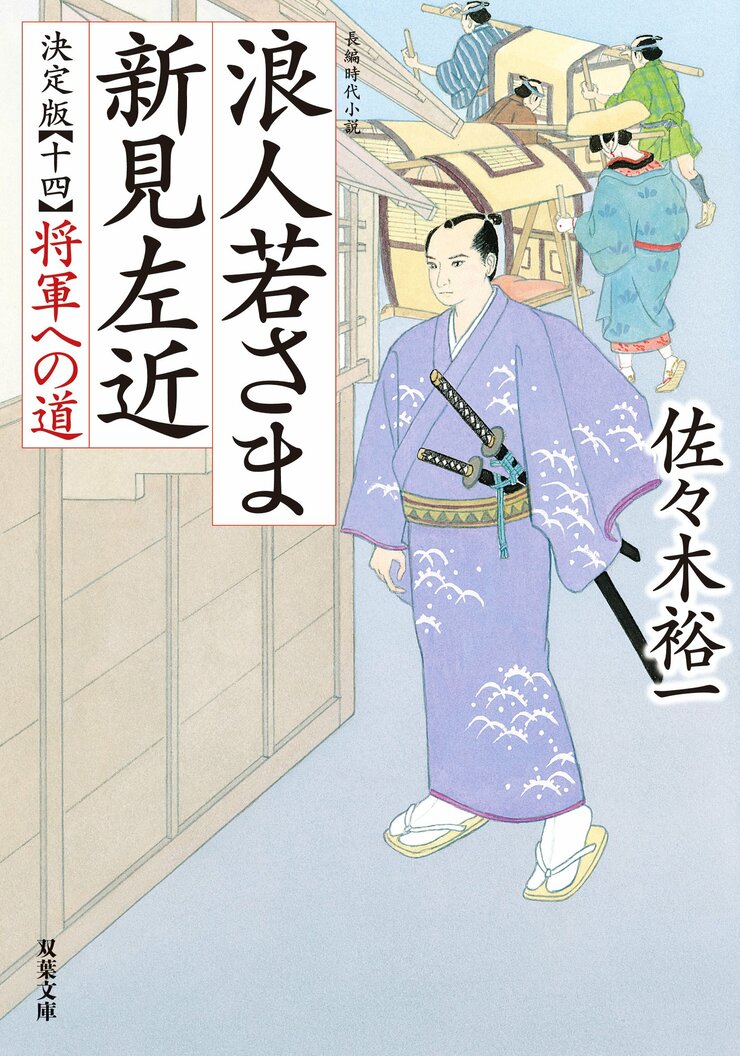 浪人若さま 新見左近 決定版 【十四】 将軍への道