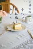 読めば旅気分の“美味しい”ミステリ。客のビターな事情を、海外の珍しいスイーツで解決！　さあ、あなたも召し上がれ　『それでも旅に出るカフェ』近藤史恵:イメージ