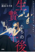 生贄たちの午後:書影