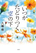 いつかたどりつく空の下:書影