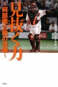 見抜く力 ～阿部慎之助の流儀～:書影