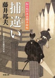 知らぬが半兵衛手控帖 9 捕違い