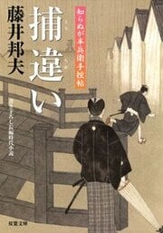 知らぬが半兵衛手控帖 9 捕違い