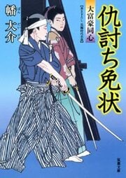 大富豪同心 10 仇討ち免状