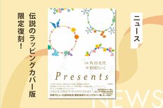 角田光代×松尾たいこ『Presents』、20年を経て復刻—美しいデザインと新たな物語:イメージ