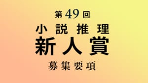 第49回小説推理新人賞募集要項