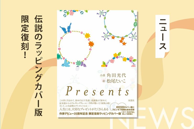 角田光代×松尾たいこ『Presents』、20年を経て復刻—美しいデザインと新たな物語の画像