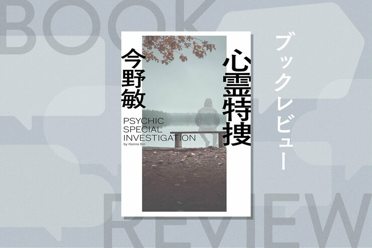 呪い、悪霊、狐憑き……“全領域異常”な心霊現象にまつわる怪事件に挑む警察小説　『心霊特捜〈新装版〉』今野敏の画像