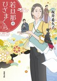 東京のバリキャリ38歳と、京都老舗織屋の御曹司27歳の結婚。彼の母親は結婚に猛反対するのだが……　『若旦那のひざまくら』坂井希久子:イメージ