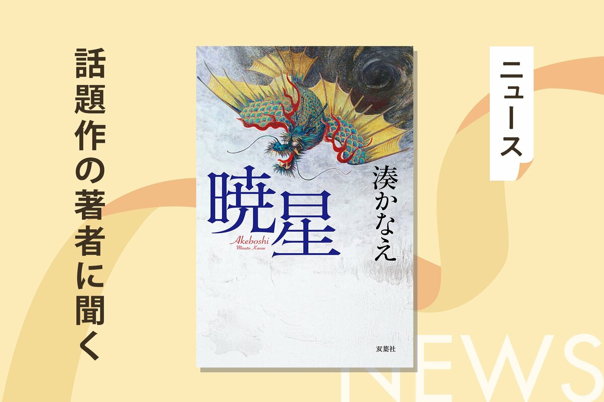 湊かなえさんが「これまでで一番好きな作品です」と語る新作『暁星