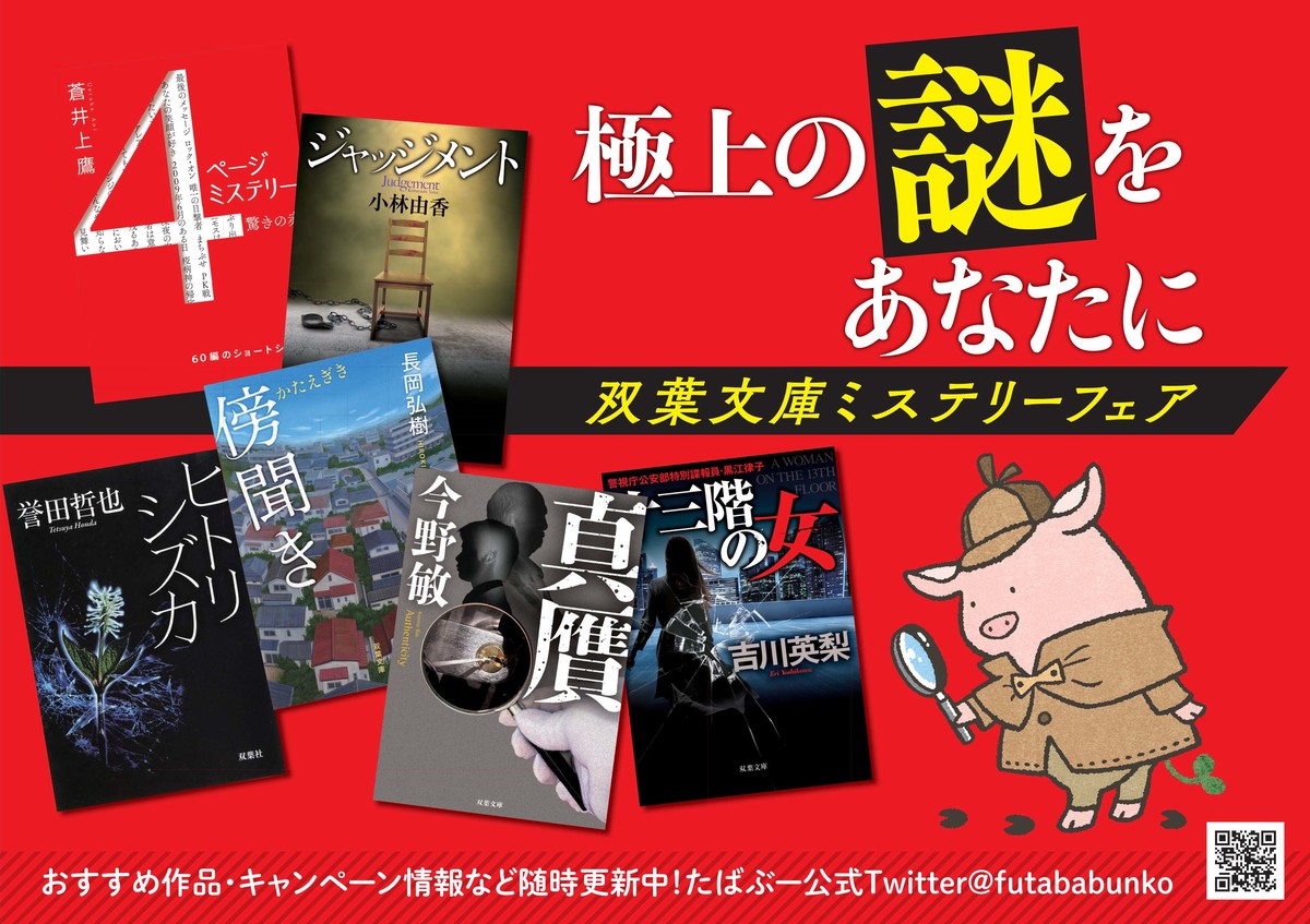 極上の謎をあなたに 双葉文庫ミステリーフェア ラインナップご紹介 お知らせ Colorful