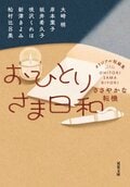 おひとりさま日和　ささやかな転機:書影