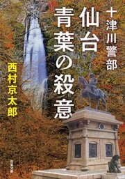 十津川警部 仙台青葉の殺意 〈新装版〉