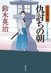 口入屋用心棒 6 仇討ちの朝