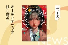 演劇女子学校で天才少女が転落死。「死の真相を調べに来た」と宣言する新入生が辿り着いた、衝撃の真相とは――降田天『少女マクベス』オーディオブック冒頭を無料で公開！:イメージ