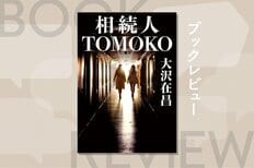 入手困難だった大沢在昌による初の「女性バディ小説」が復刊！　湊かなえも涙した、人生に迷っている人に捧ぐハードボイルド　『相続人TOMOKO』大沢在昌:イメージ
