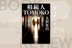入手困難だった大沢在昌による初の「女性バディ小説」が復刊！　湊かなえも涙した、人生に迷っている人に捧ぐハードボイルド　『相続人TOMOKO』大沢在昌:イメージ