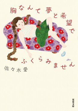 胸なんて夢と希望でふくらみません